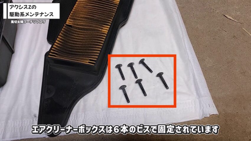 アクシスZのエアクリーナーボックスを固定している6本のビスです。