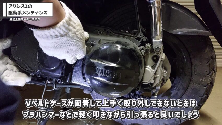 アクシスZのVベルトケースを外している様子です。