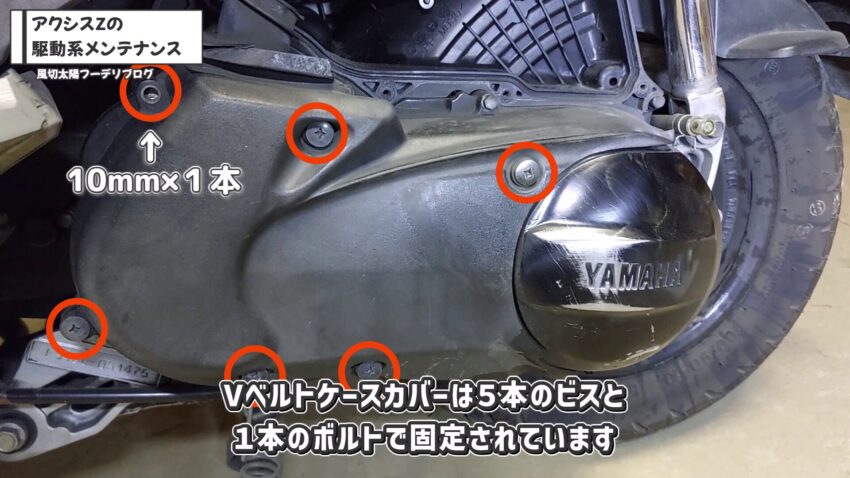 Vベルトケースカバーを固定しているのは5本のビスと1本のボルトです。