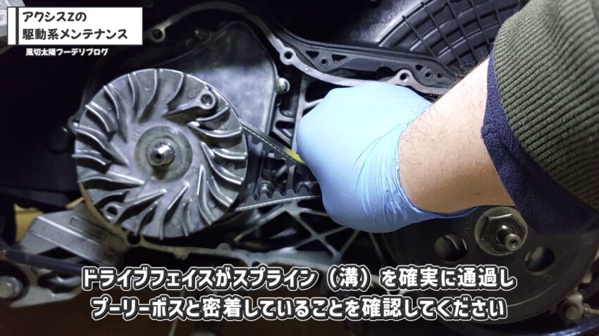 ドライブフェイスがスプラインを確実に通過し、プーリーボスと密着していることを確認しています。