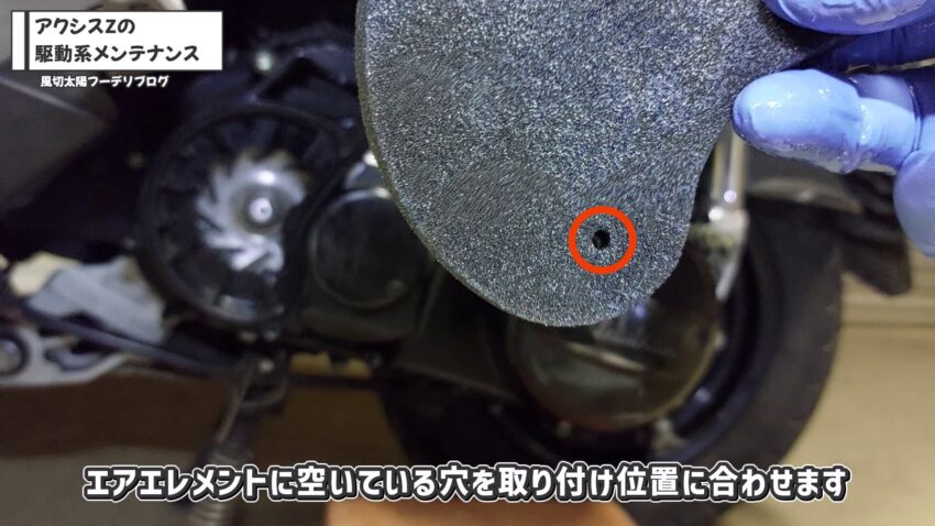 取り付け位置に合わせるためのエアエレメントの穴です。