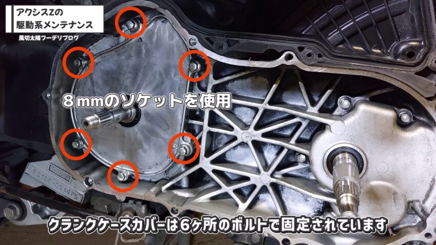 アクシスZのクランクケースカバーを固定している6ヶ所のボルトです。