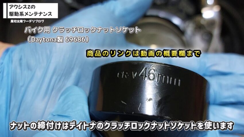 セカンダリーシーブナットを本締めするために必要なデイトナ製のクラッチロックナットソケットです。