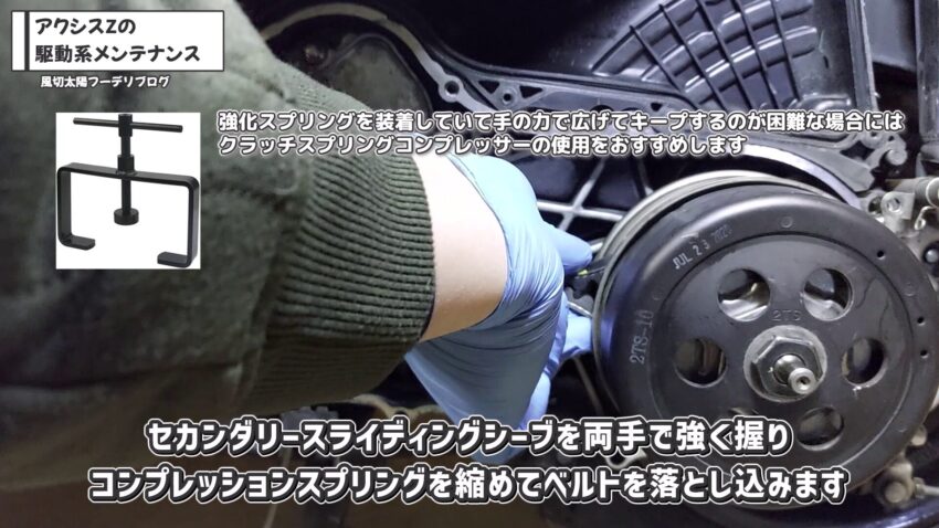 セカンダリーシーブを両手で強く握ってVベルトを落とし込んでいます。なお、クラッチスプリングコンプレッサーの使用を推奨しています。