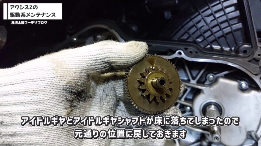 アイドルギヤは床に落としやすいので注意が必要です。