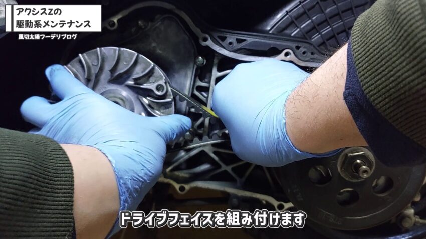 Vベルトをたわませた状態でドライブフェイスを組み付けています。