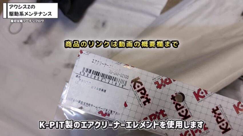 K-PIT製のエアクリーナーエレメントです。