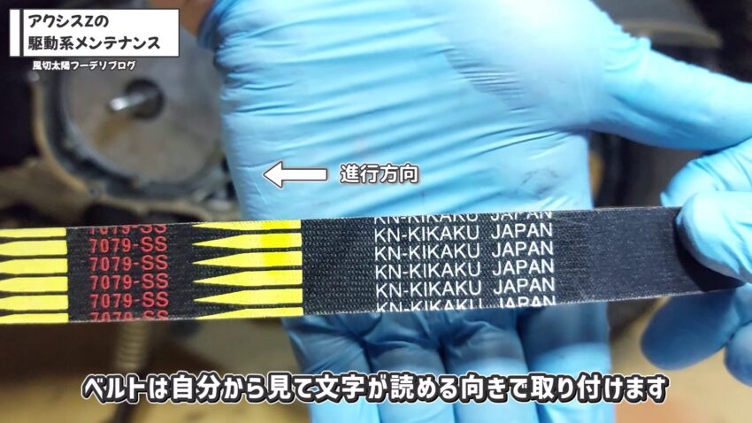KN企画のアクシスZ用国産強化ベルトの取り付け向きです。