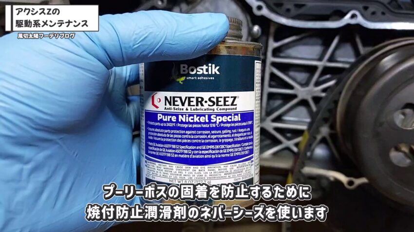 プーリーボスのサビ固着対策に使用しているネバーシーズです。