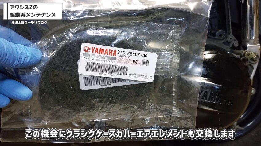 新品のクランクケースカバーエレメントです。