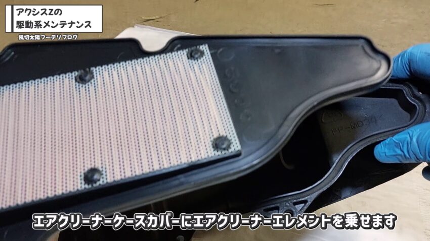 エアクリーナーケースカバーにエアクリーナーエレメントを乗せています。