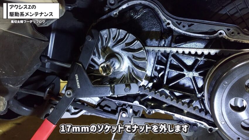 17mmのソケットでプライマリーシーブのナットを外します。