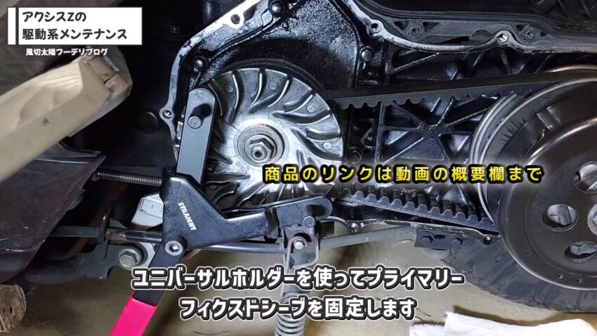 ユニバーサルホルダーを使ってプーリーフェイスを固定している様子です。