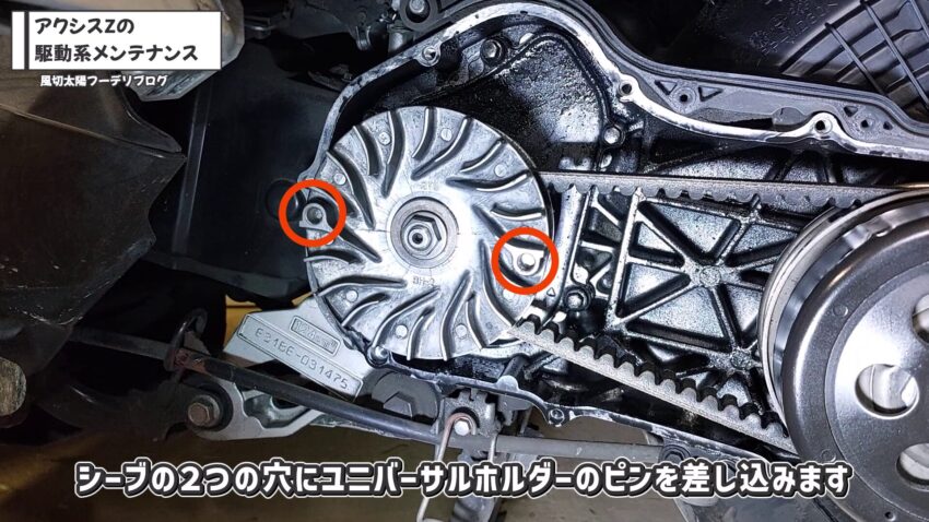 シーブにユニバーサルホルダーを固定するための穴です。