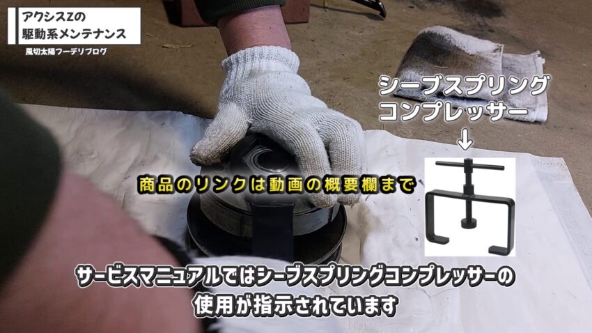 セカンダリーシーブのスプリングの反動を抑えるために体重をかけています。