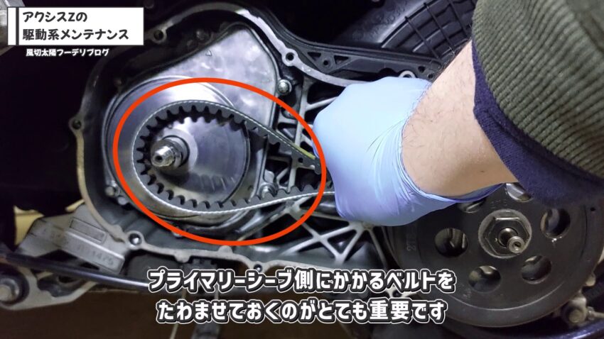 プライマリーシーブ側にかかるVベルトをたわませています。
