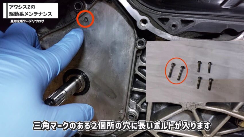 2ヶ所の三角マークのところには長いボルトが入ります。