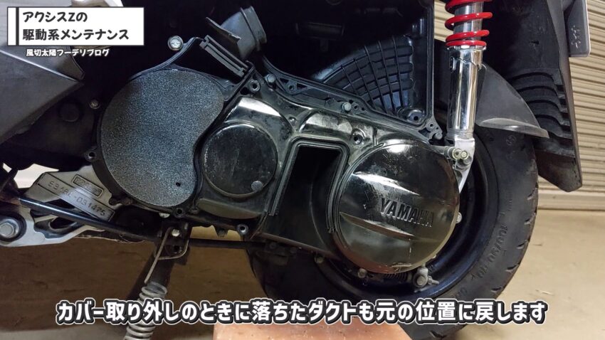 Vベルトケースカバーにはエアクリーナーボックスにつながるダクトがあるので忘れないようにします。