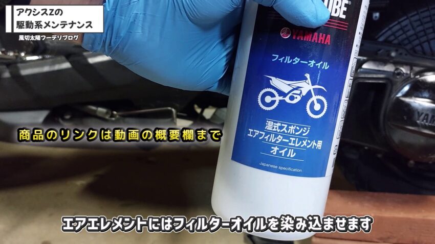 エアエレメントに染み込ませるためのヤマハのフィルターオイルです。