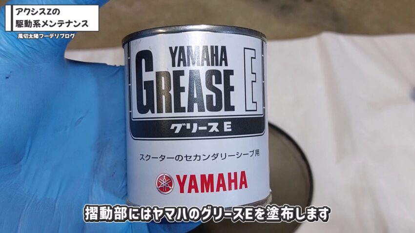 セカンダリーシーブのグリスアップに必要なヤマハのグリースEです。