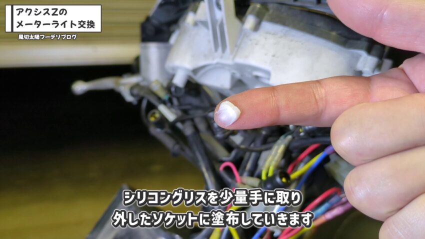 シリコングリスを少量手に取り、外したソケットに塗布します。
