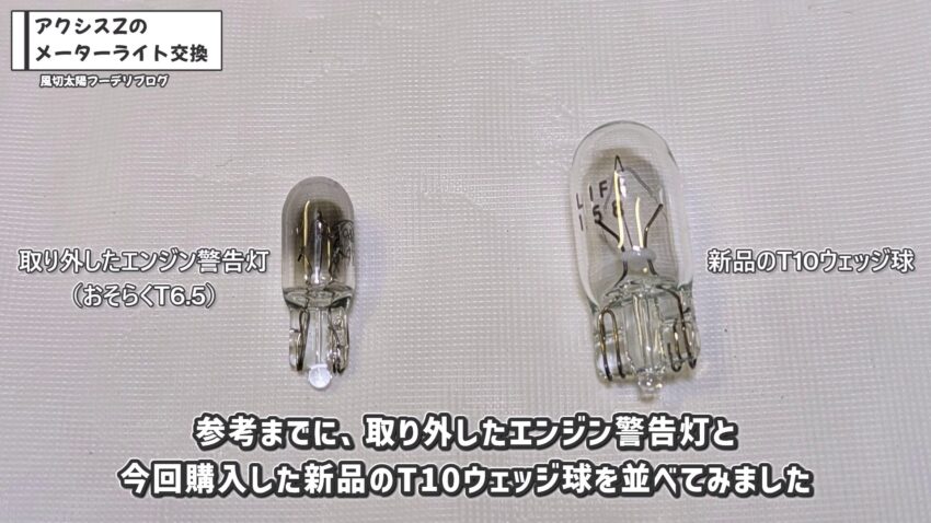 取り外したエンジン警告灯とT10ウェッジ球を比較してみました。