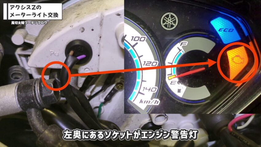 エンジン警告灯のソケットです。