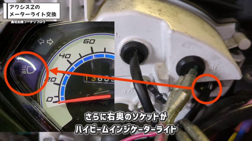 ハイビームインジケーターライトのソケットです。