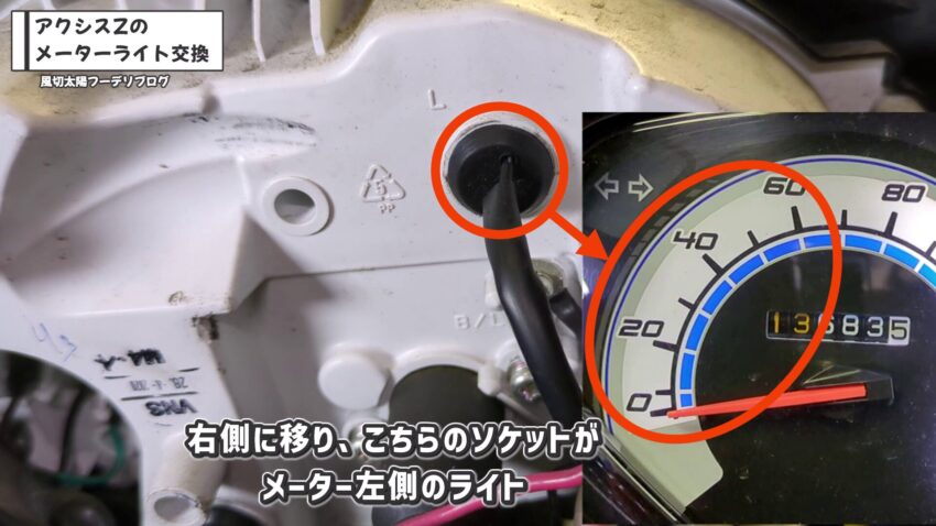 メーター左側を照らすライトのソケットです。