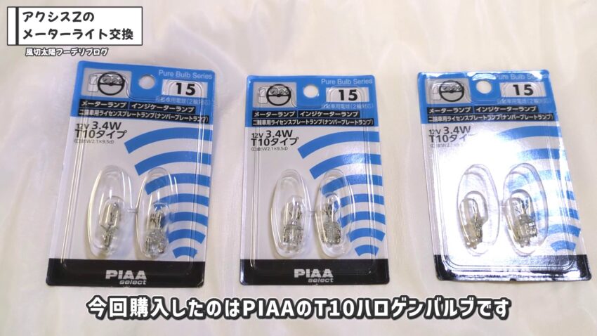PIAA製のT10ハロゲンバルブです。