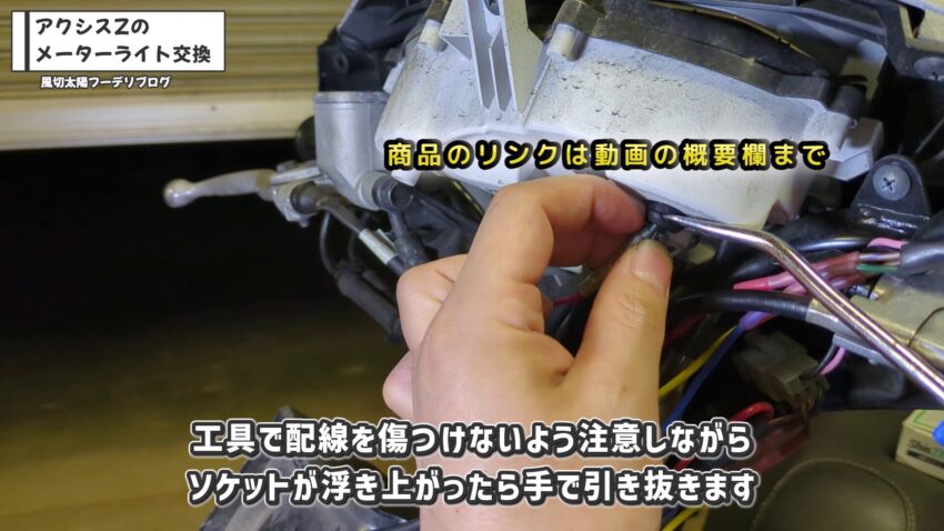工具と手を使いながらソケットを外します。