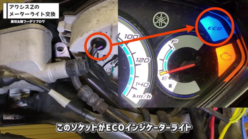 ECOインジケーターライトのソケットです。