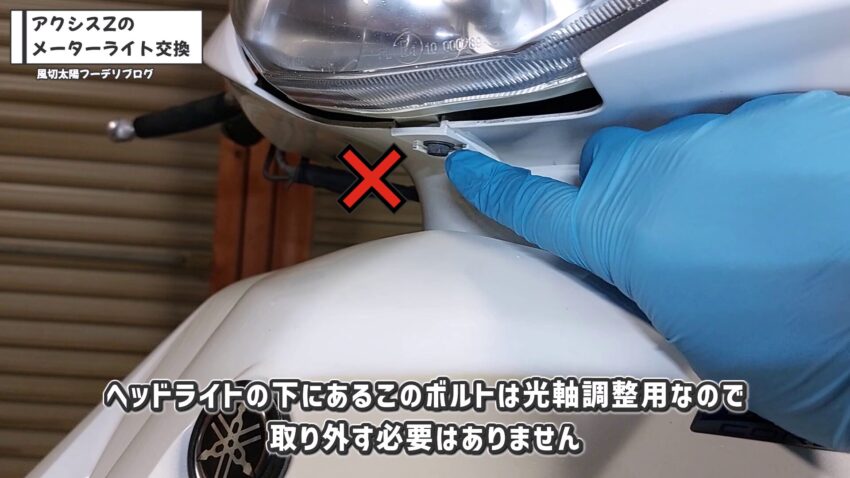 ベッドライトの下にあるボルトは光軸調整用です。