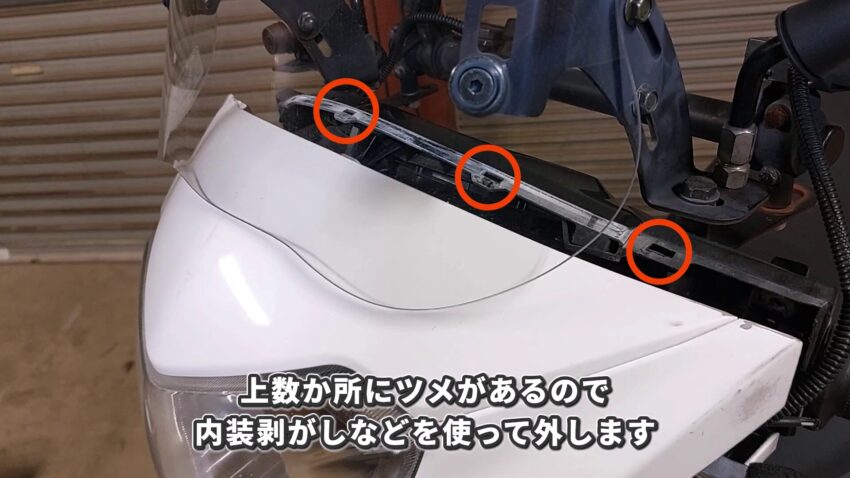 アクシスZのヘッドライト上部にあるツメです。内装剥がしを使って外します。