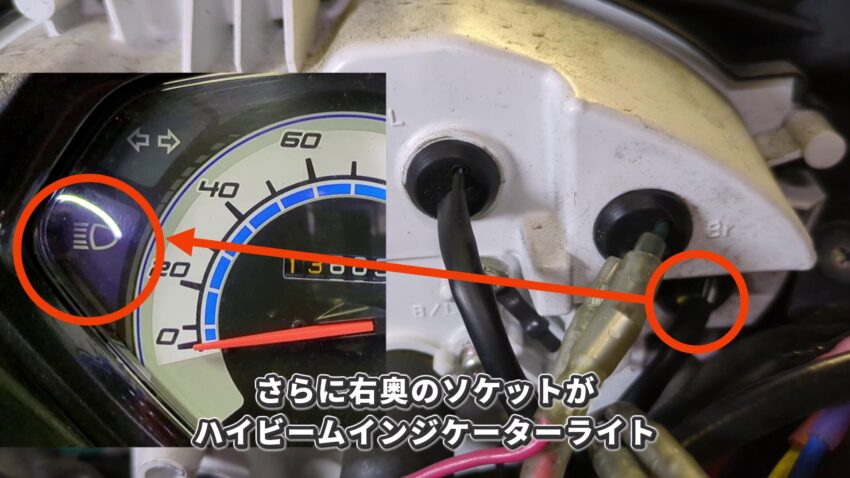 アクシスZのハイビームインジケーターライトのソケットです。