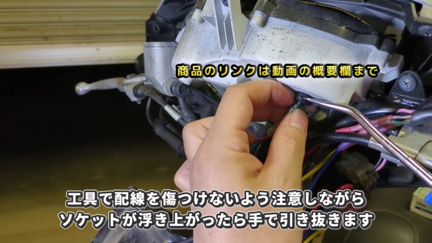 アクシスZのバルブソケットを内張り剥がしと手を使って外します。