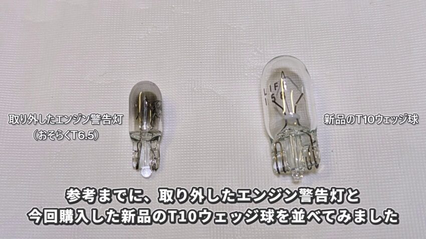 アクシスZのエンジン警告灯とT10ウェッジ球を比較しました。