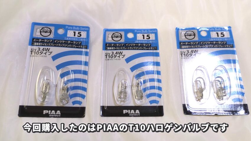 アクシスZに装着したPIAA製のT10ハロゲンバルブです。