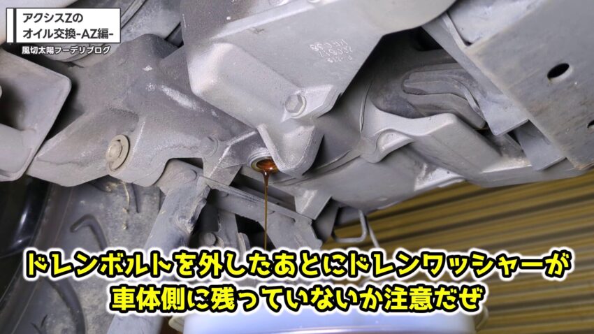 ドレンボルトを外した後