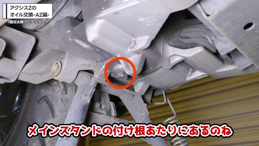 アクシスZのドレンボルト
