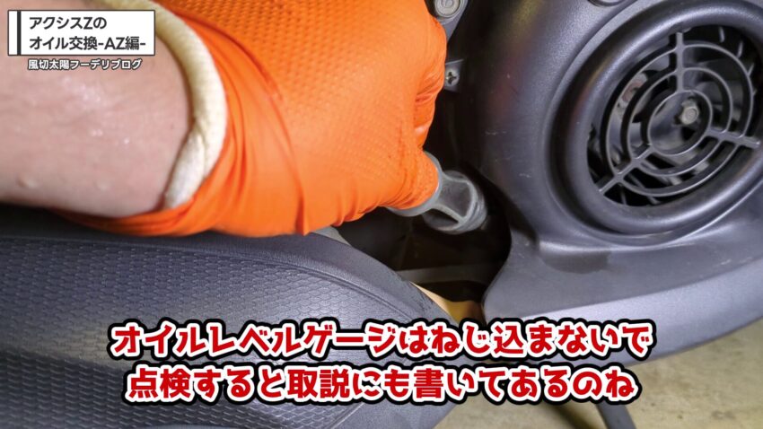 オイルレベルゲージでオイル量を測定する