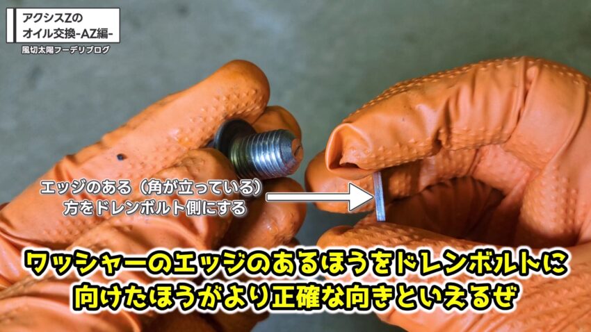ドレンワッシャーを取り付ける向き