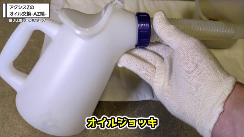 AZのオイルジョッキ
