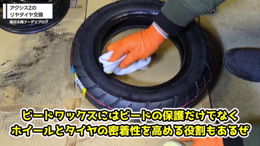 タイヤにマルニのビードワックスを塗る
