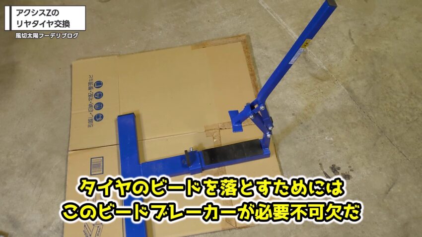 ビードブレーカー