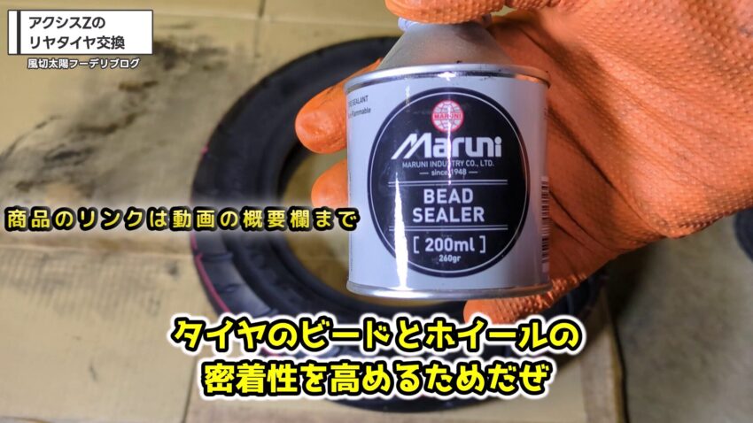 マルニのビードシーラー