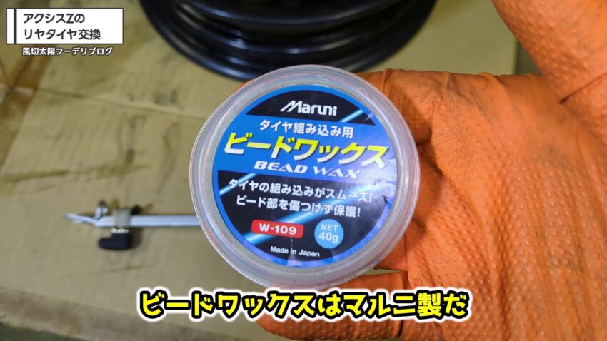 マルニのビードワックス