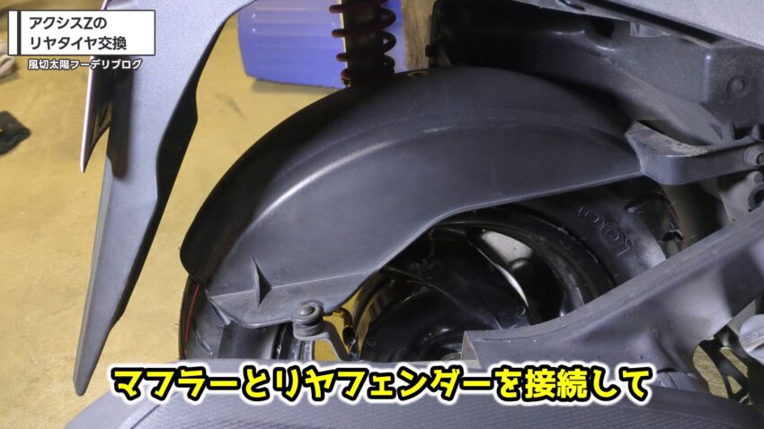 マフラーとリヤフェンダーを接続する