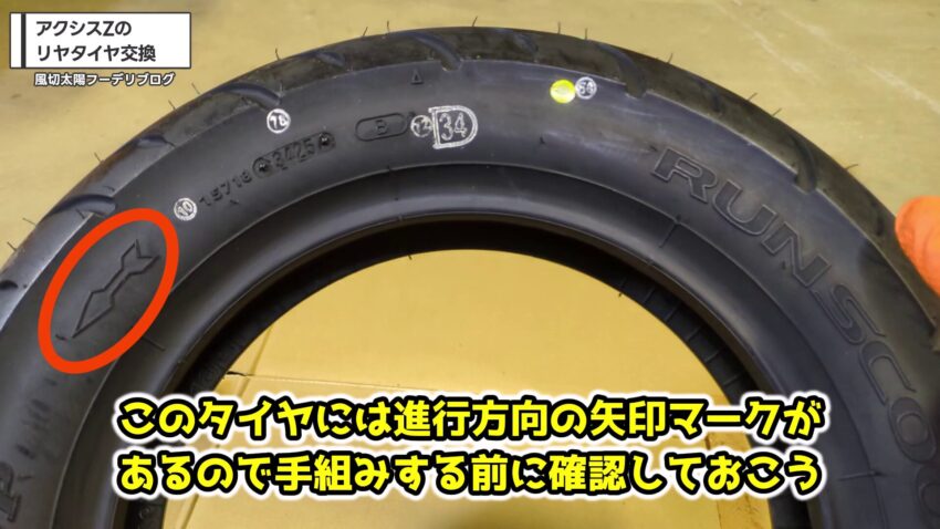 タイヤのローテーションマーク