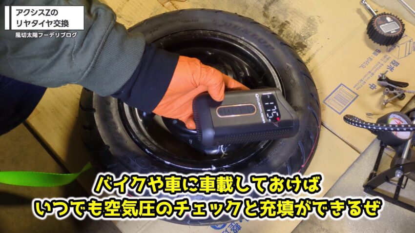 充電式空気入れで空気を充填している様子